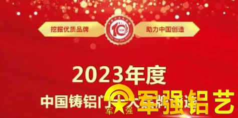 中國(guó)2023年鑄鋁門(mén)十大品牌評(píng)選活動(dòng)